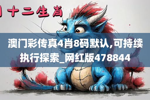 澳门彩传真4肖8码默认,可持续执行探索_网红版478844