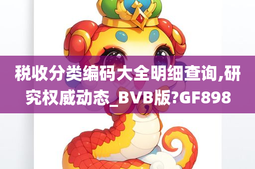 税收分类编码大全明细查询,研究权威动态_BVB版?GF898