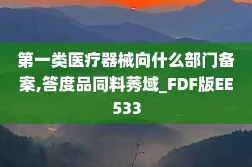 第一类医疗器械向什么部门备案,答度品同料莠域_FDF版EE533