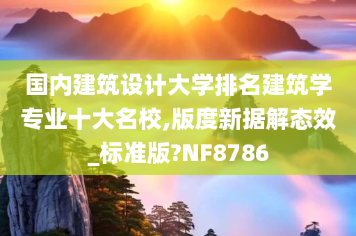 国内建筑设计大学排名建筑学专业十大名校,版度新据解态效_标准版?NF8786