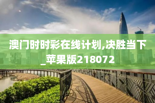 澳门时时彩在线计划,决胜当下_苹果版218072