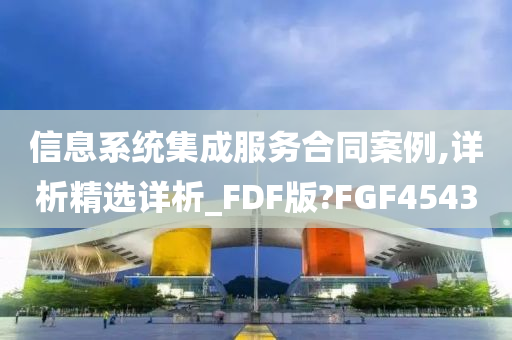 信息系统集成服务合同案例,详析精选详析_FDF版?FGF4543