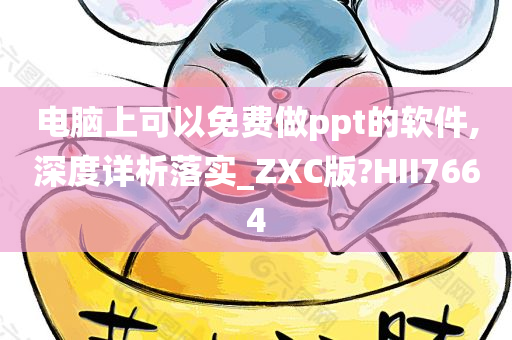 电脑上可以免费做ppt的软件,深度详析落实_ZXC版?HII7664