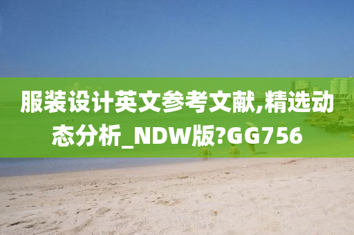 服装设计英文参考文献,精选动态分析_NDW版?GG756