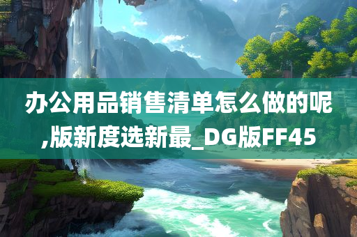 办公用品销售清单怎么做的呢,版新度选新最_DG版FF45