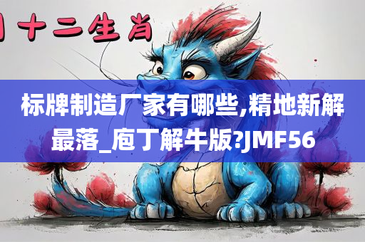 标牌制造厂家有哪些,精地新解最落_庖丁解牛版?JMF56