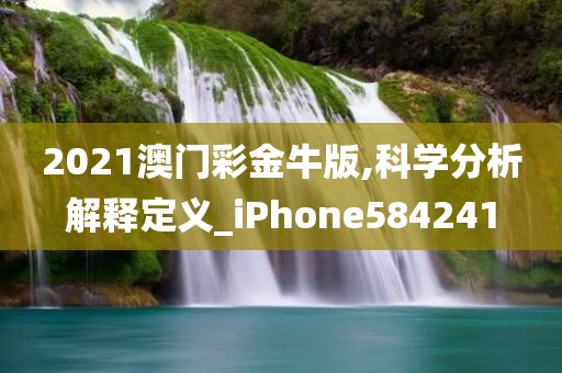 2021澳门彩金牛版,科学分析解释定义_iPhone584241