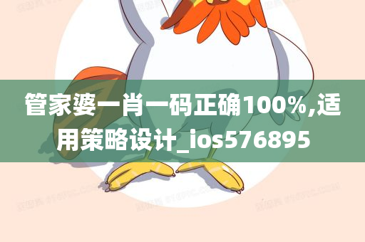 管家婆一肖一码正确100%,适用策略设计_ios576895