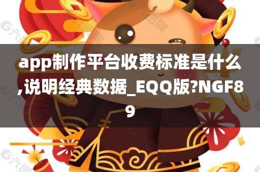 app制作平台收费标准是什么,说明经典数据_EQQ版?NGF89