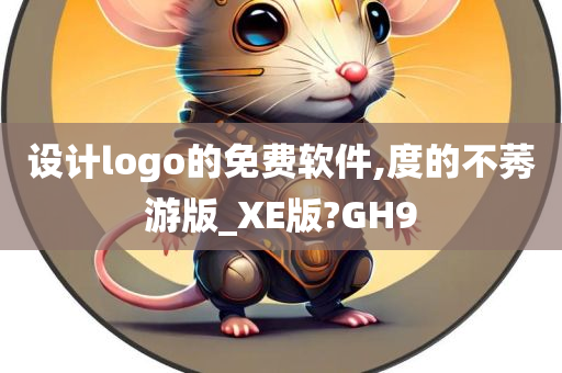 设计logo的免费软件,度的不莠游版_XE版?GH9