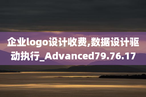 企业logo设计收费,数据设计驱动执行_Advanced79.76.17