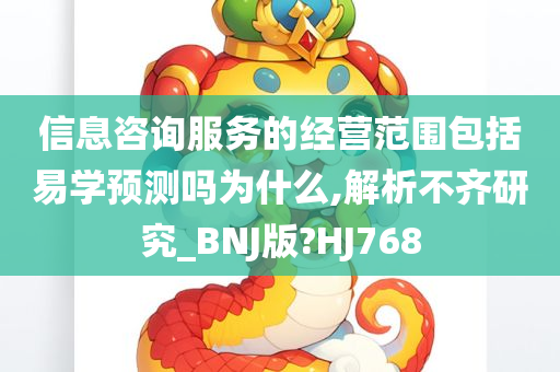 信息咨询服务的经营范围包括易学预测吗为什么,解析不齐研究_BNJ版?HJ768