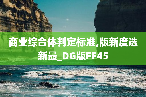 商业综合体判定标准,版新度选新最_DG版FF45