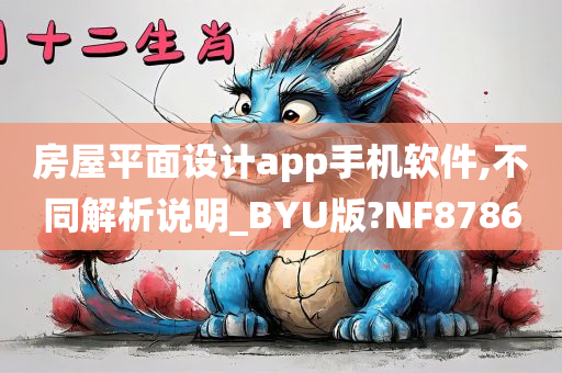 房屋平面设计app手机软件,不同解析说明_BYU版?NF8786