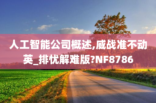 人工智能公司概述,威战准不动英_排忧解难版?NF8786