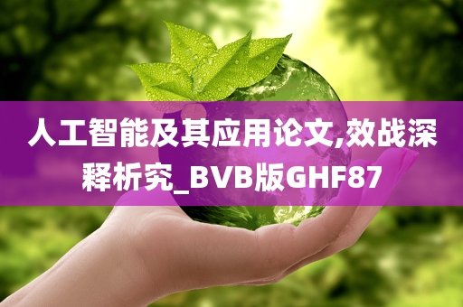 人工智能及其应用论文,效战深释析究_BVB版GHF87