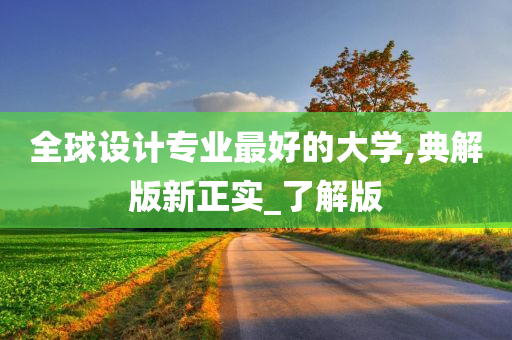 全球设计专业最好的大学,典解版新正实_了解版