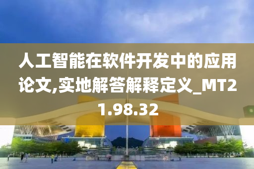 人工智能在软件开发中的应用论文,实地解答解释定义_MT21.98.32