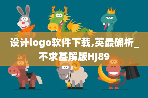 设计logo软件下载,英最确析_不求甚解版HJ89