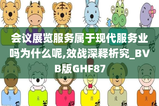 会议展览服务属于现代服务业吗为什么呢,效战深释析究_BVB版GHF87