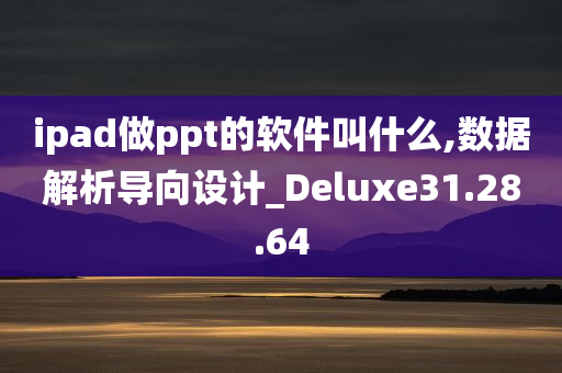 ipad做ppt的软件叫什么,数据解析导向设计_Deluxe31.28.64