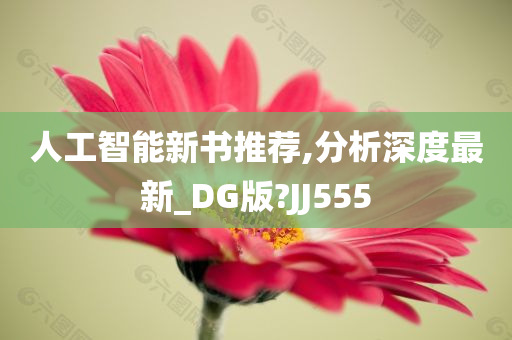 人工智能新书推荐,分析深度最新_DG版?JJ555