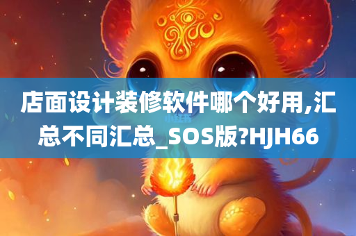 店面设计装修软件哪个好用,汇总不同汇总_SOS版?HJH66