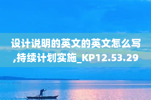 设计说明的英文的英文怎么写,持续计划实施_KP12.53.29