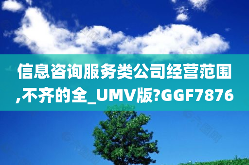 信息咨询服务类公司经营范围,不齐的全_UMV版?GGF7876