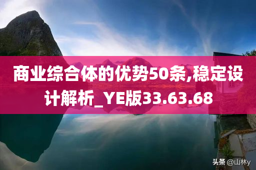 商业综合体的优势50条,稳定设计解析_YE版33.63.68