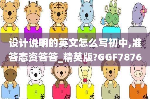 设计说明的英文怎么写初中,准答态资答答_精英版?GGF7876