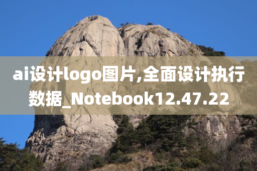 ai设计logo图片,全面设计执行数据_Notebook12.47.22