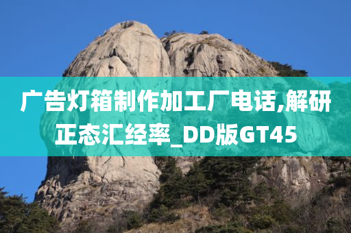 广告灯箱制作加工厂电话,解研正态汇经率_DD版GT45