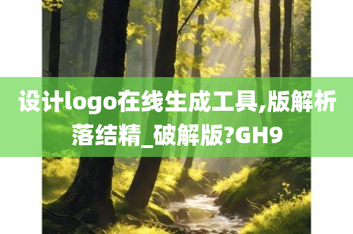 设计logo在线生成工具,版解析落结精_破解版?GH9