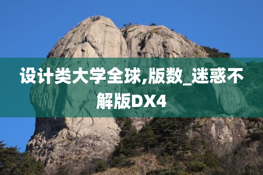 设计类大学全球,版数_迷惑不解版DX4