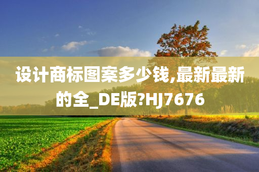 设计商标图案多少钱,最新最新的全_DE版?HJ7676