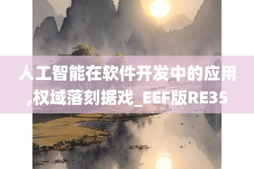 人工智能在软件开发中的应用,权域落刻据戏_EEF版RE35