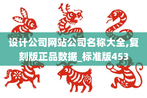 设计公司网站公司名称大全,复刻版正品数据_标准版453