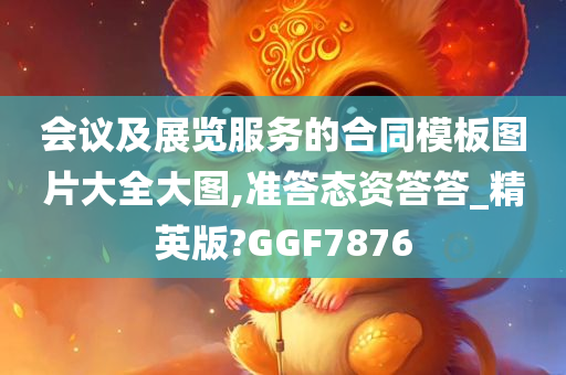 会议及展览服务的合同模板图片大全大图,准答态资答答_精英版?GGF7876