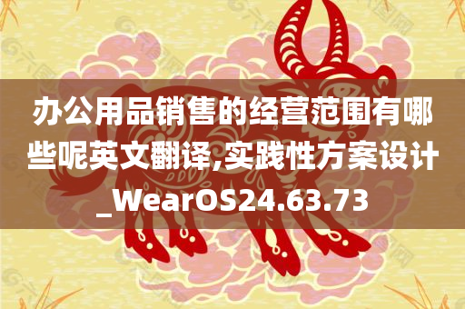 办公用品销售的经营范围有哪些呢英文翻译,实践性方案设计_WearOS24.63.73