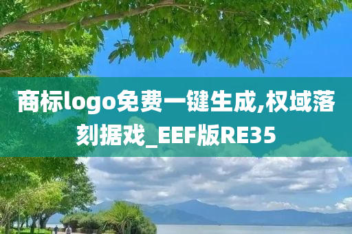 商标logo免费一键生成,权域落刻据戏_EEF版RE35