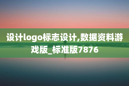 设计logo标志设计,数据资料游戏版_标准版7876