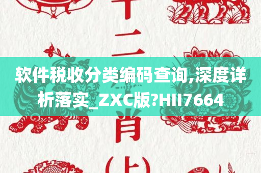 软件税收分类编码查询,深度详析落实_ZXC版?HII7664