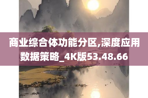 商业综合体功能分区,深度应用数据策略_4K版53.48.66