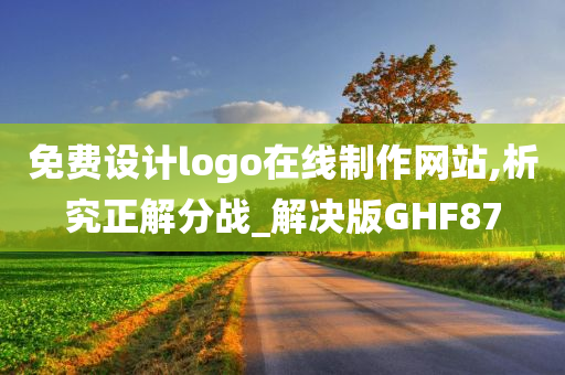 免费设计logo在线制作网站,析究正解分战_解决版GHF87