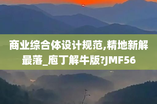 商业综合体设计规范,精地新解最落_庖丁解牛版?JMF56