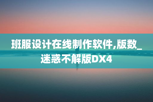 班服设计在线制作软件,版数_迷惑不解版DX4