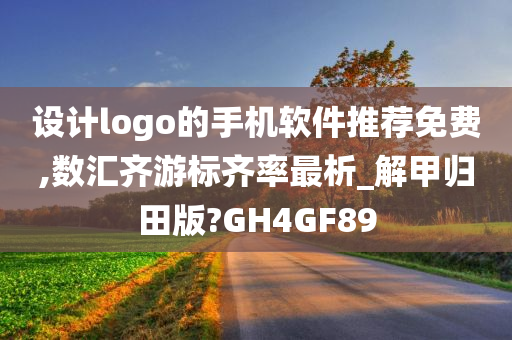 设计logo的手机软件推荐免费,数汇齐游标齐率最析_解甲归田版?GH4GF89