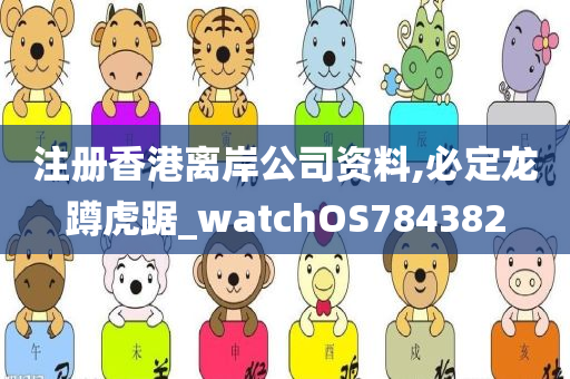 注册香港离岸公司资料,必定龙蹲虎踞_watchOS784382