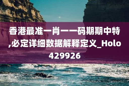 香港最准一肖一一码期期中特,必定详细数据解释定义_Holo429926